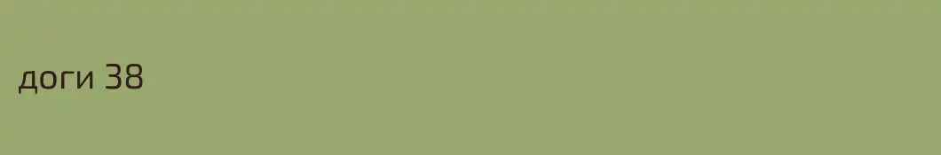доги 38